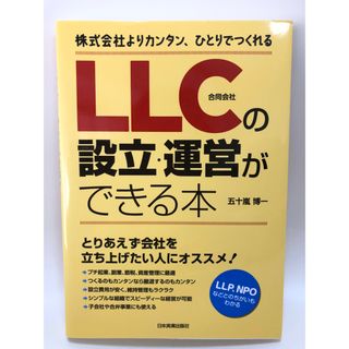 ＬＬＣ（合同会社）の設立・運営ができる本 株式会社よりカンタン、ひとりでつくれる(ビジネス/経済)