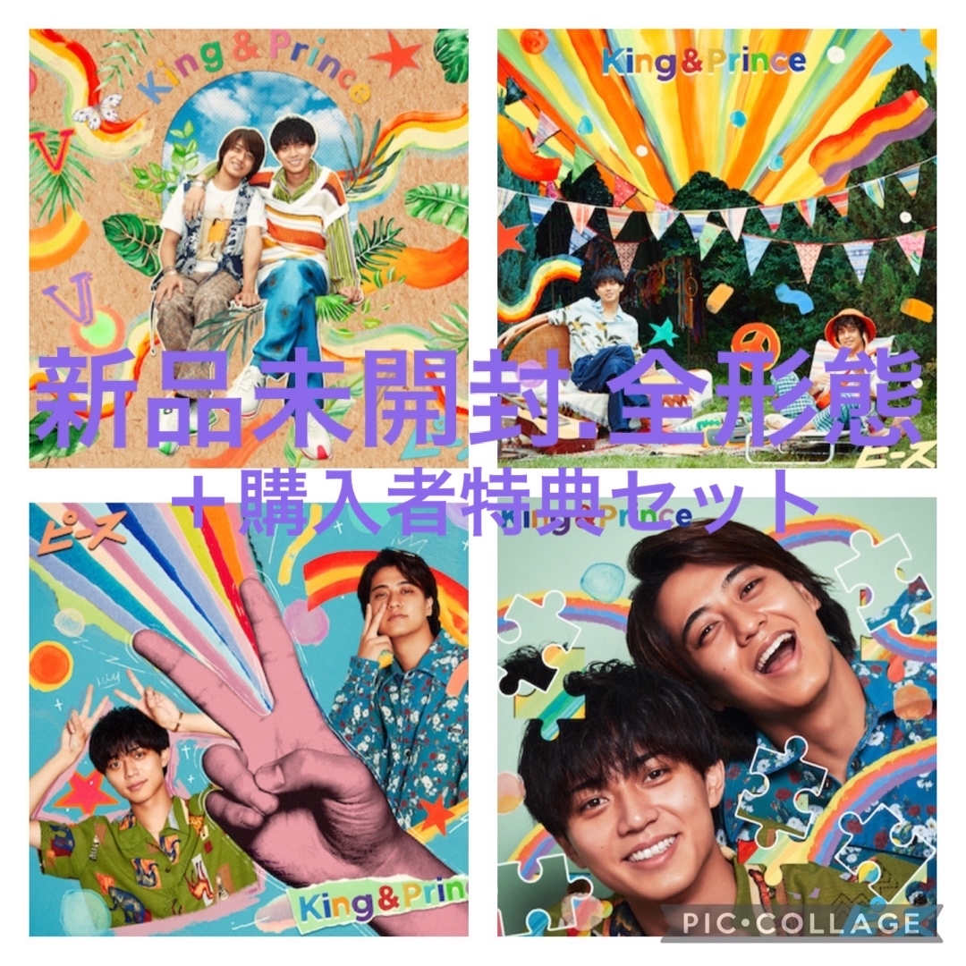値下げバラ売× キンプリ ピース 4形態