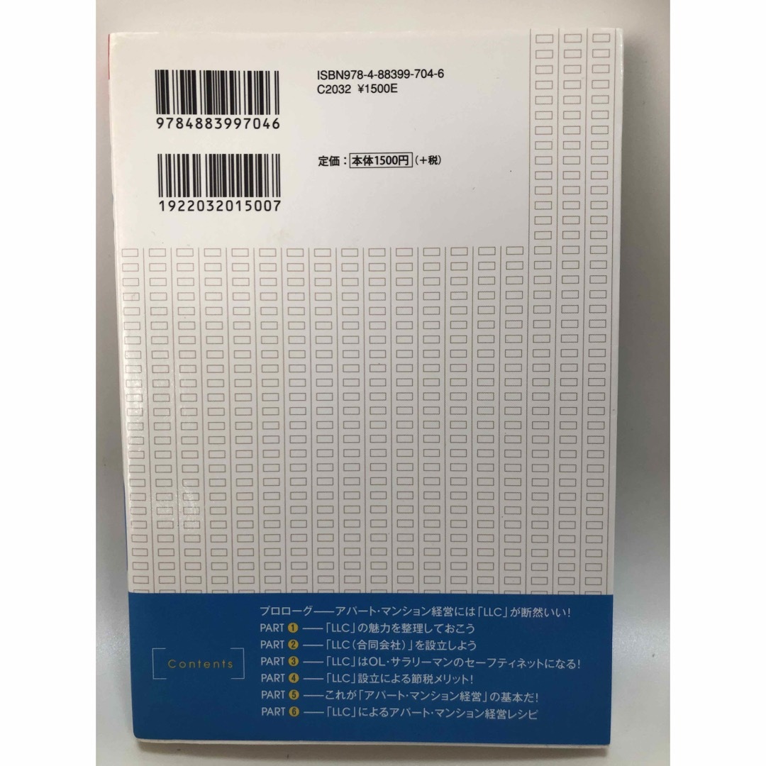 「ＬＬＣ」で賢く稼ぐ！アパ－ト・マンション経営 副業を考えるサラリ－マン＆　ＯＬ エンタメ/ホビーの本(ビジネス/経済)の商品写真