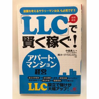 「ＬＬＣ」で賢く稼ぐ！アパ－ト・マンション経営 副業を考えるサラリ－マン＆　ＯＬ(ビジネス/経済)