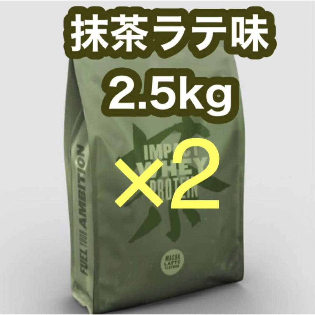 【MYPROTEIN】人気上位！抹茶ラテ味2.5kg×2／ホエイ／マイプロテイン