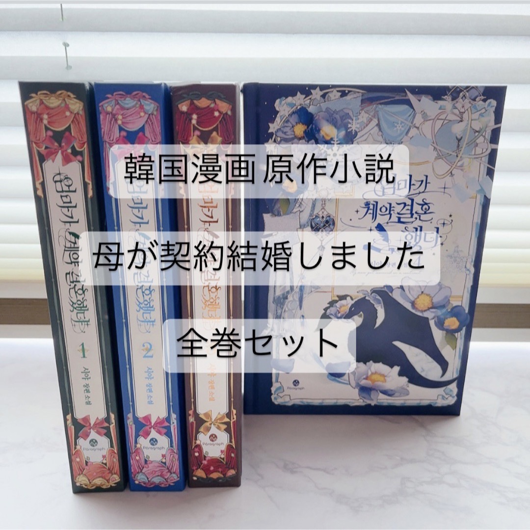 韓国漫画　原作小説　ピッコマ 母が契約結婚しました　Siya 全巻セット　完結 エンタメ/ホビーの漫画(少女漫画)の商品写真