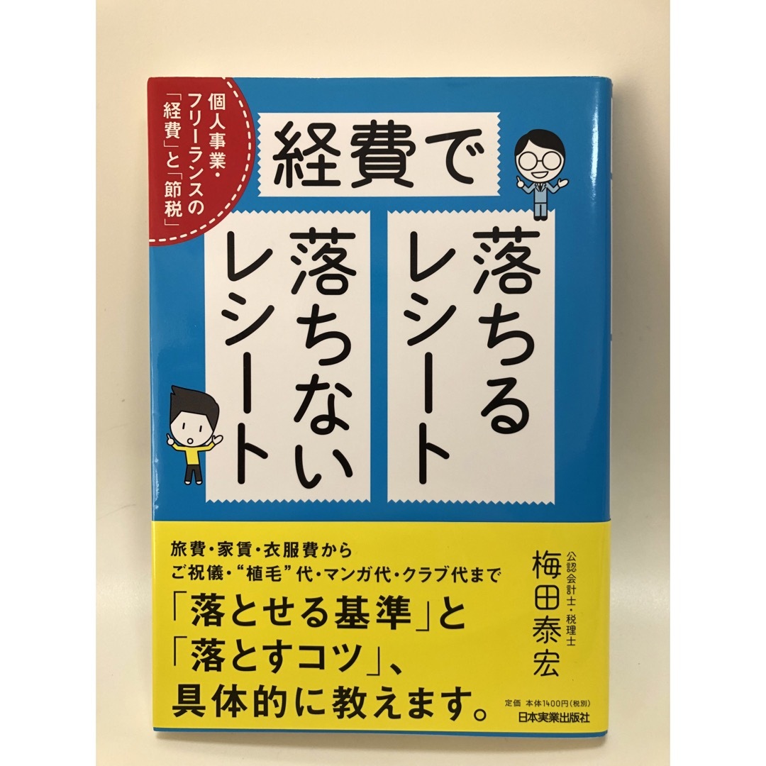 経費で落ちるレシ－ト落ちないレシ－ト 個人事業・フリ－ランスの「経費」と「節税」 エンタメ/ホビーの本(ビジネス/経済)の商品写真