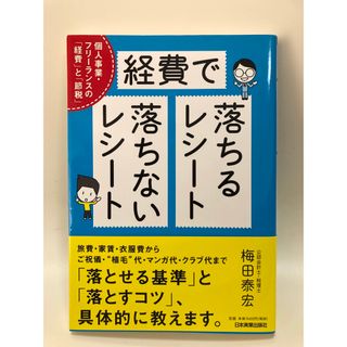 経費で落ちるレシ－ト落ちないレシ－ト 個人事業・フリ－ランスの「経費」と「節税」(ビジネス/経済)