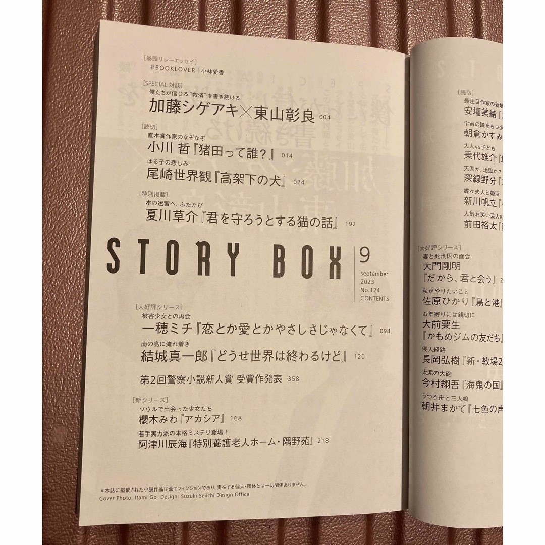 小学館(ショウガクカン)のstory box 2023年9月号　　小学館 エンタメ/ホビーの本(文学/小説)の商品写真