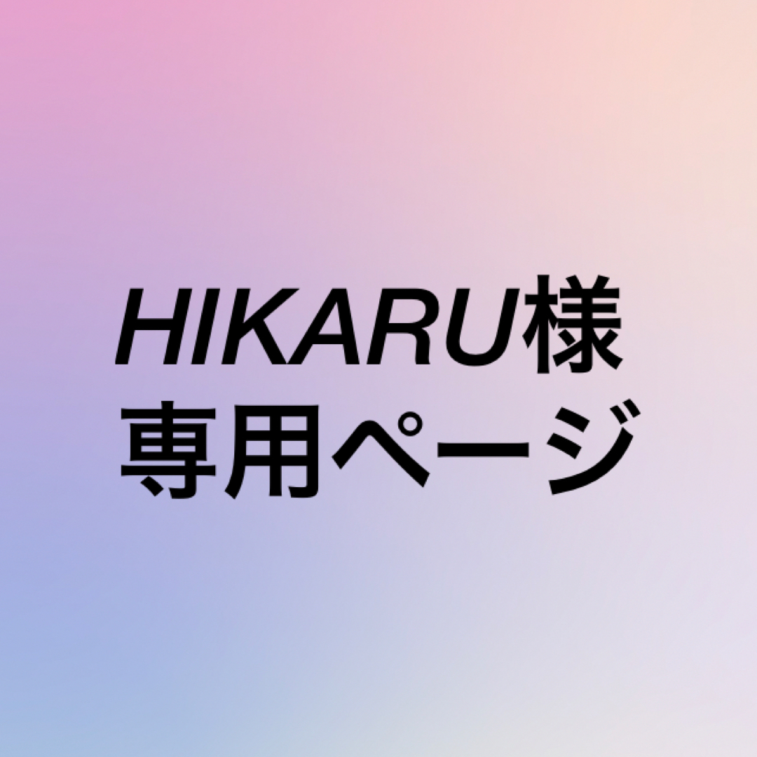 HIKARU様専用ページの通販 by ゆうこりん's shop|ラクマ