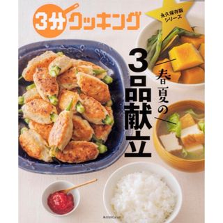 カドカワショテン(角川書店)の３分クッキング　永久保存版シリーズ 春夏の３品献立(料理/グルメ)