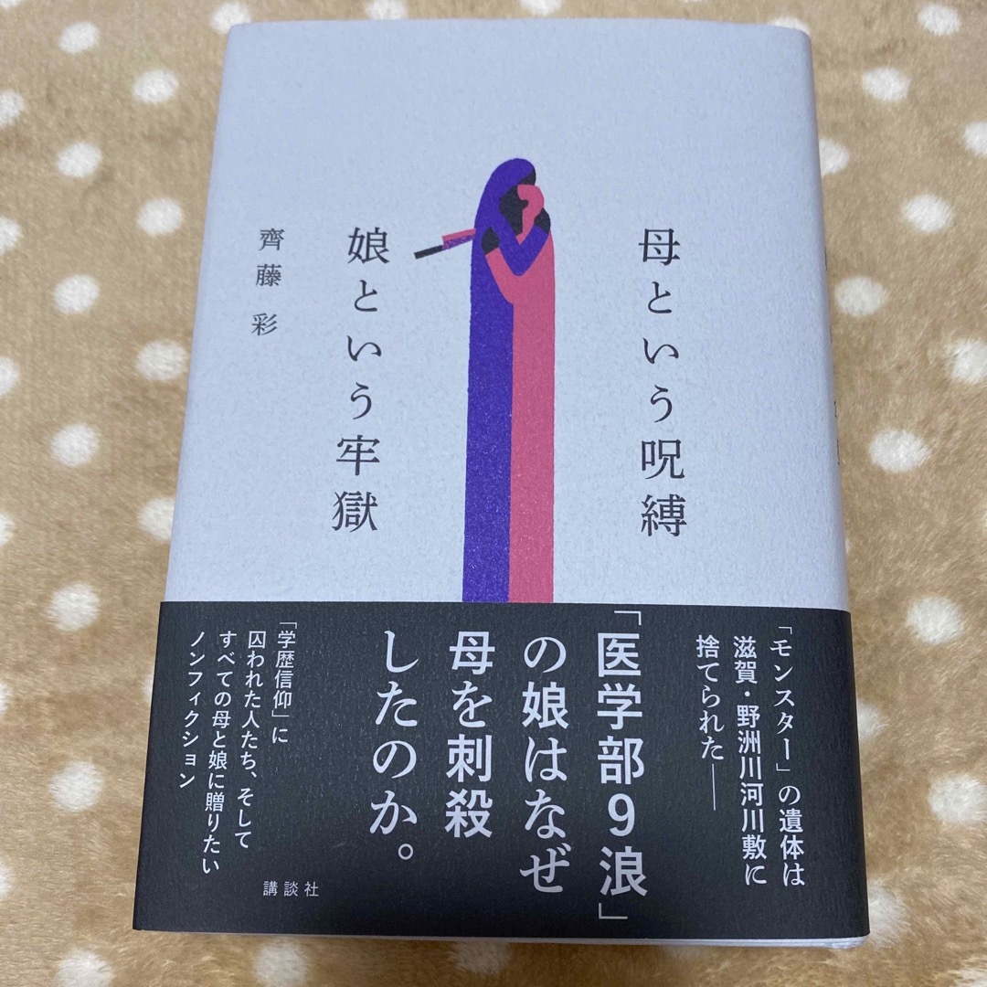 母という呪縛　娘という牢獄 エンタメ/ホビーの本(文学/小説)の商品写真