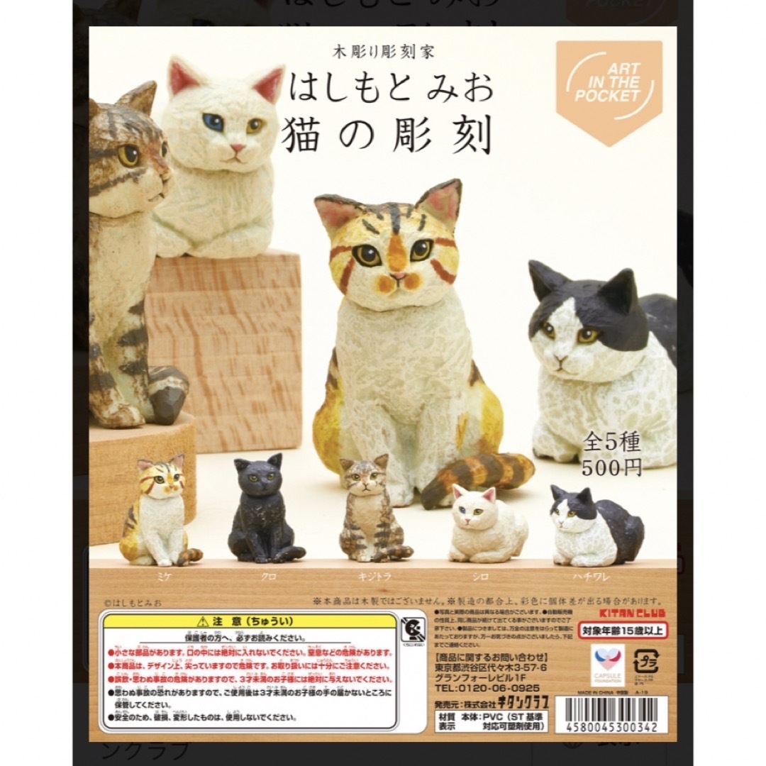 はしもとみお　猫の彫刻　クロネコ　黒猫　【ガチャポン】 エンタメ/ホビーのフィギュア(その他)の商品写真