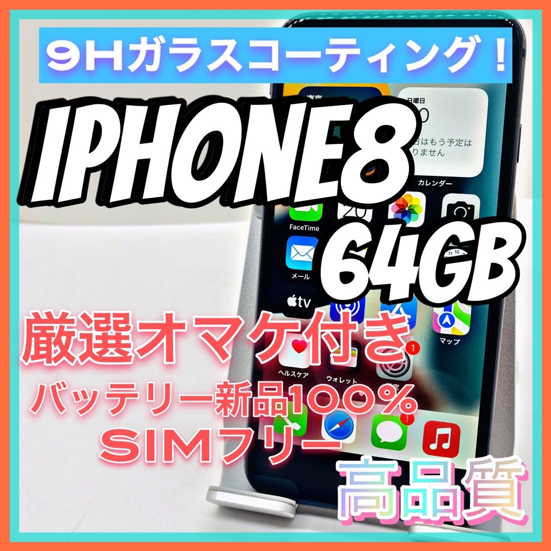 iPhone 8 Space Gray 64 GB SIMフリー