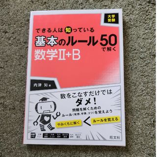 大学受験できる人は知っている基本のルール５０で解く数学２＋Ｂ(語学/参考書)