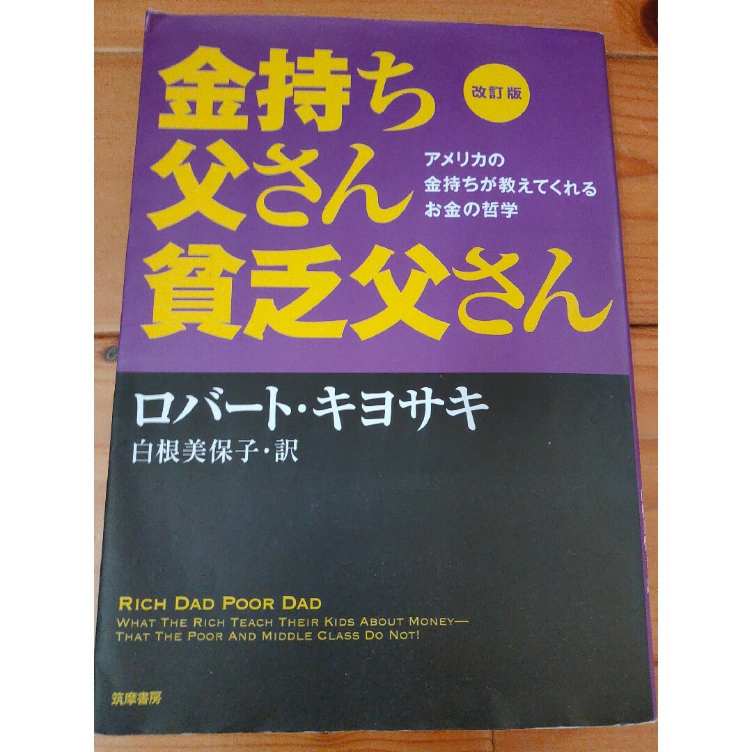 金持ち父さん貧乏父さん エンタメ/ホビーの本(ビジネス/経済)の商品写真