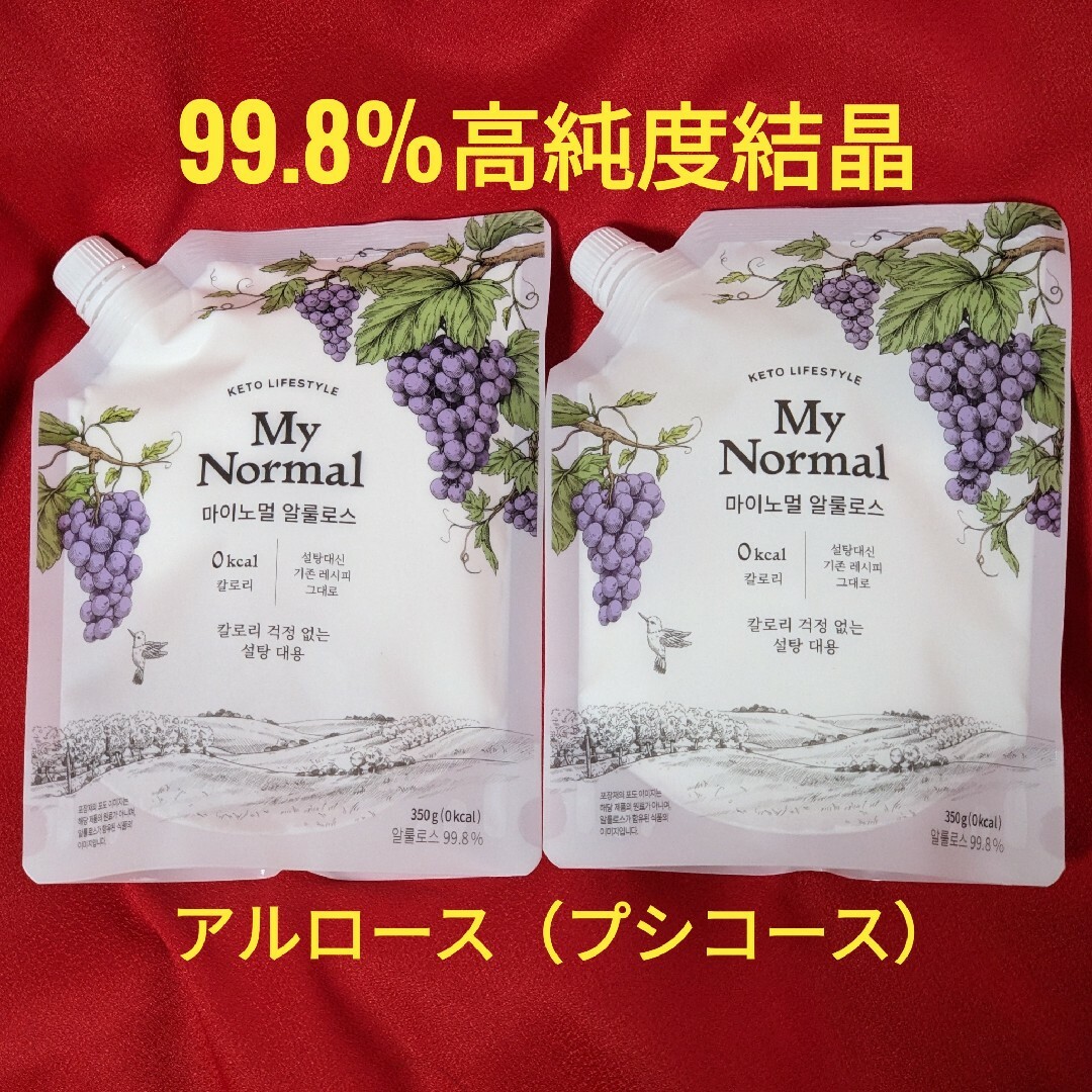 【2袋】アルロース(プシコース)99.8%高純度 350g 糖質制限ダイエット