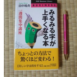 みるみる字が上手くなる本とパイロットツーウェイペン(趣味/スポーツ/実用)