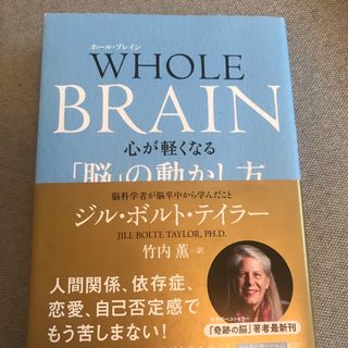 ＷＨＯＬＥ　ＢＲＡＩＮ　心が軽くなる「脳」の動かし方(文学/小説)