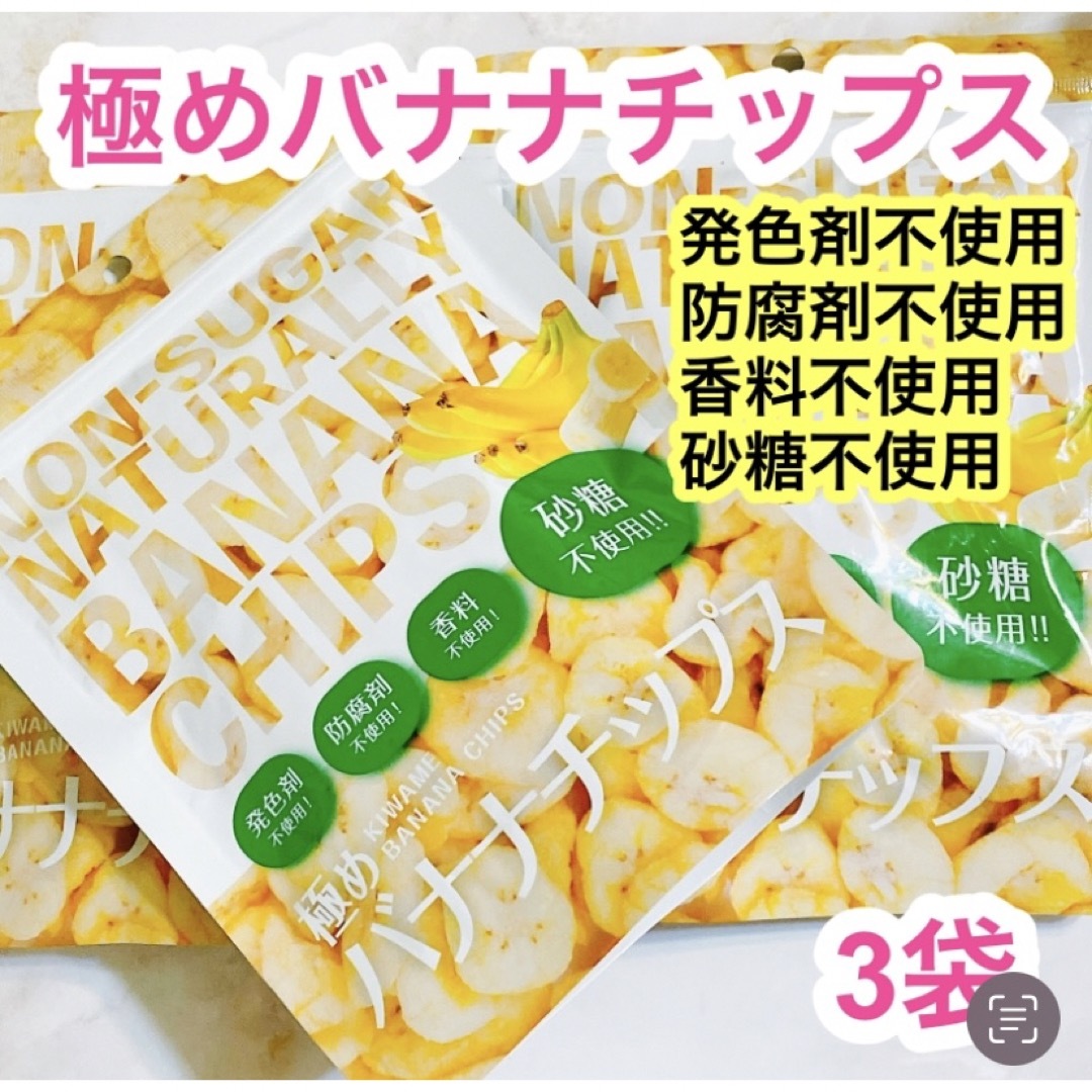 北国生活社♡無添加♡極めバナナチップス3袋の通販 by キラキラちゃんs shop｜ラクマ