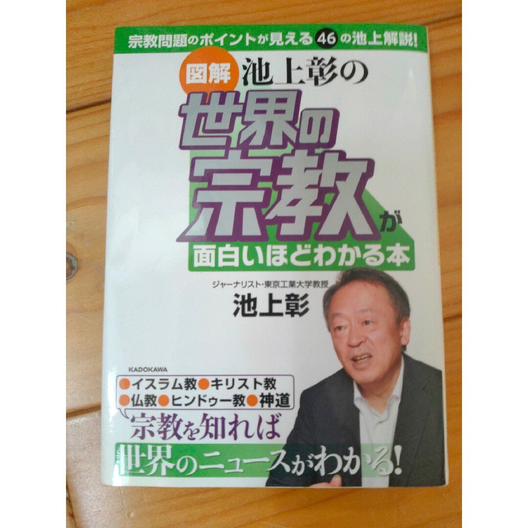 図解池上彰の世界の宗教が面白いほどわかる本 エンタメ/ホビーの本(人文/社会)の商品写真