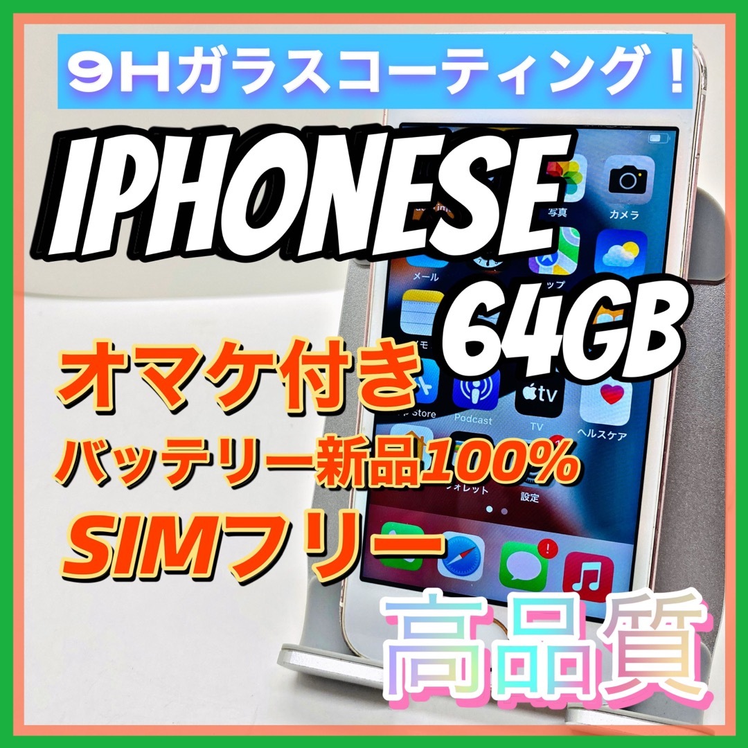 iPhone SE Gold 64GB SIMフリー　おまけ付き