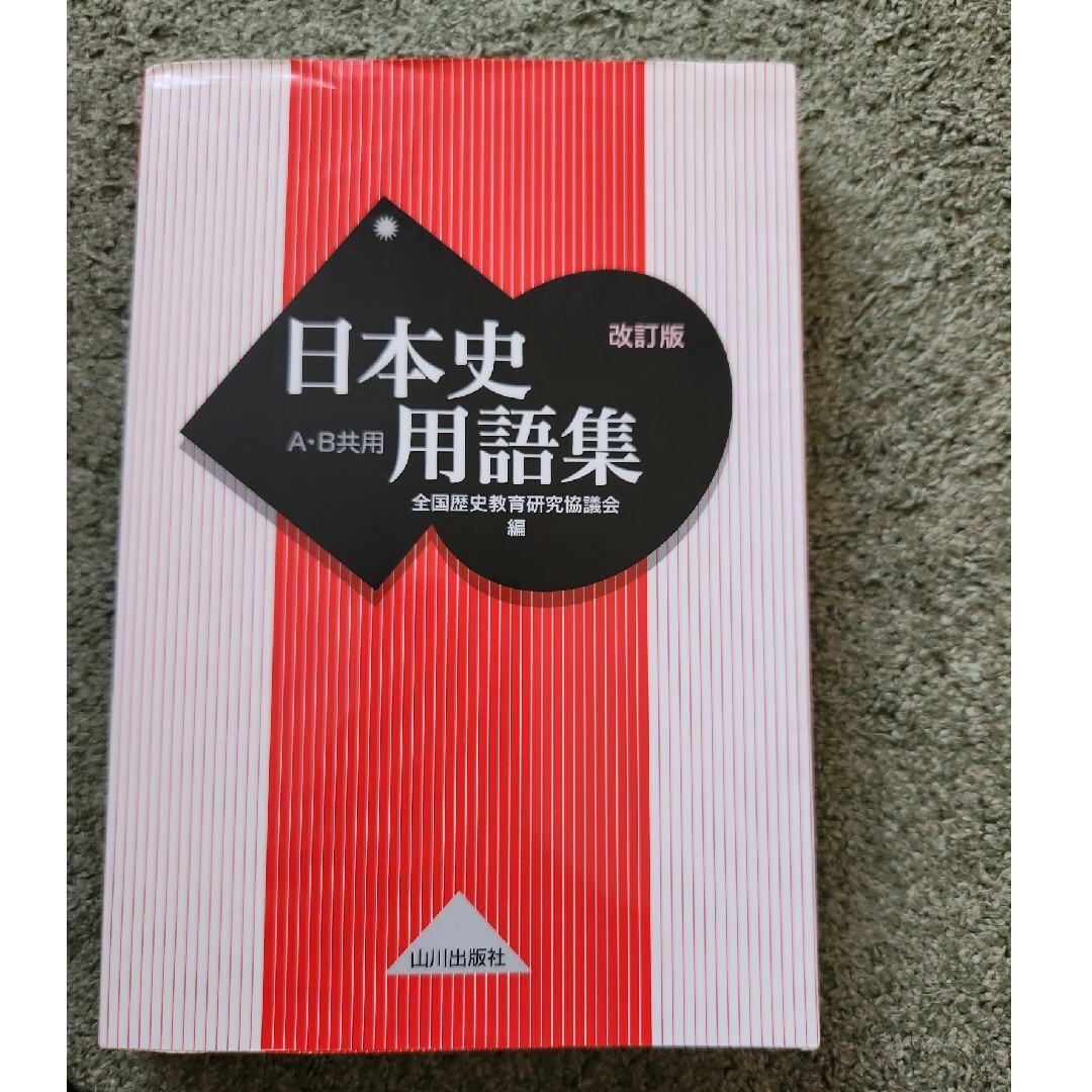 日本史用語集 Ａ・Ｂ共用 改訂版 エンタメ/ホビーの本(語学/参考書)の商品写真