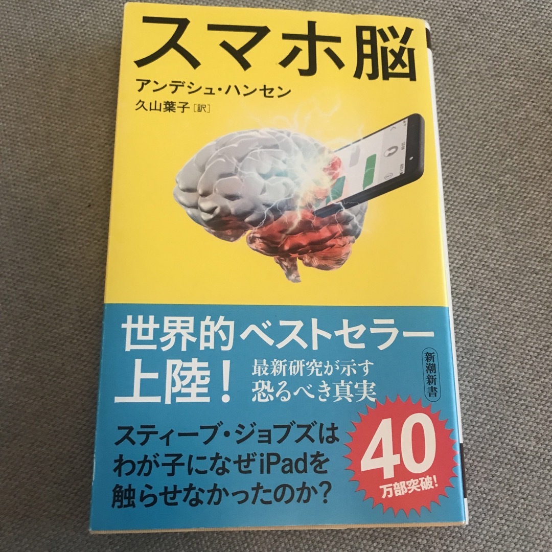 スマホ脳 エンタメ/ホビーの本(その他)の商品写真