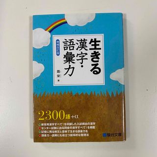 生きる漢字・語彙力 増補改訂版(語学/参考書)