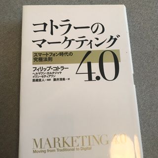 コトラーのマーケティング４．０ スマートフォン時代の究極法則(ビジネス/経済)