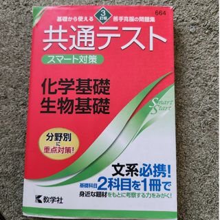 共通テストスマート対策　化学基礎・生物基礎 ３訂版(語学/参考書)