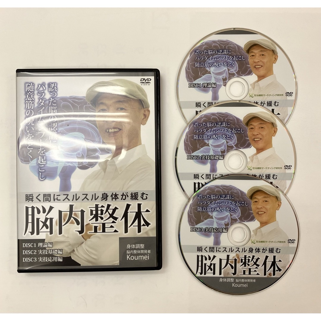 整体DVD計4枚【瞬く間にスルスル身体が緩む 脳内整体】Koumei - 健康/医学