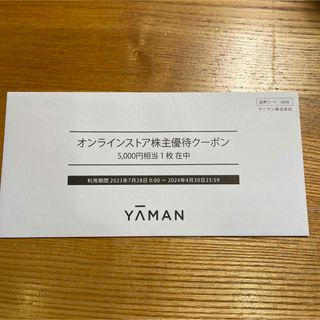 ヤーマン(YA-MAN)のヤーマン　YAMAN 株主優待　5000円(ショッピング)