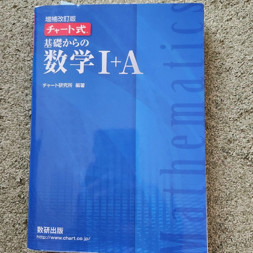 チャート式基礎からの数学１＋Ａ 増補改訂版 エンタメ/ホビーの本(その他)の商品写真