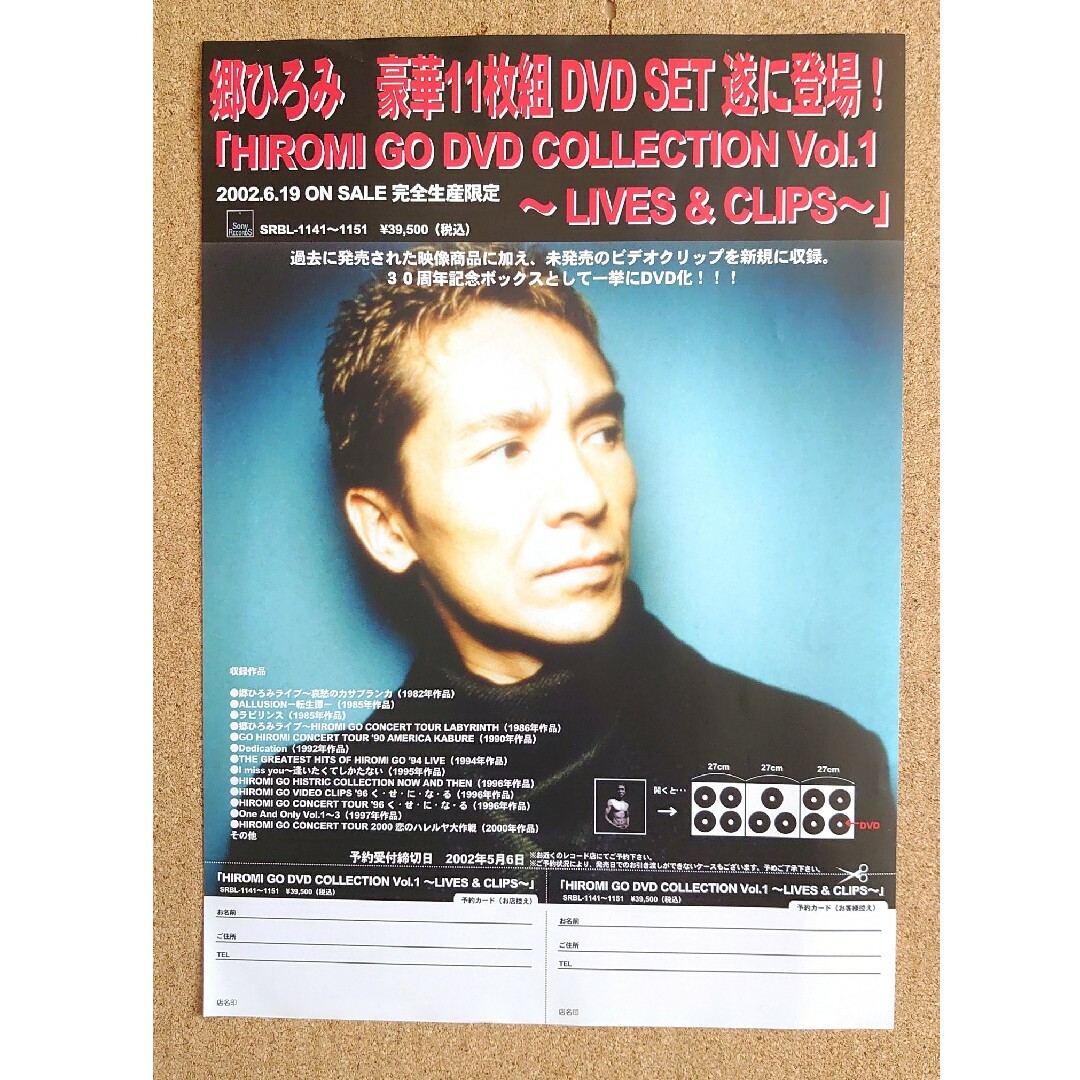 郷ひろみ◇「HIROMI GO DVD COLLECTION」の非売品チラシの通販 郷ひろみ◇「HIROMI GO DVD COLLECTION」の非売品チラシの通販