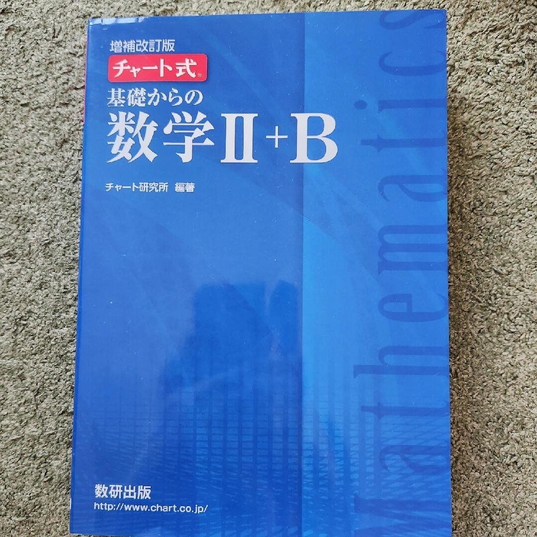 チャート式基礎からの数学２＋Ｂ 増補改訂版 エンタメ/ホビーの本(その他)の商品写真