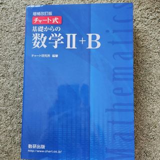 チャート式基礎からの数学２＋Ｂ 増補改訂版(その他)