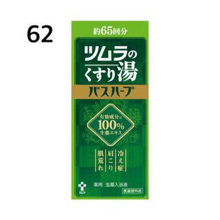 ツムラ(ツムラ)の62番　21(その他)