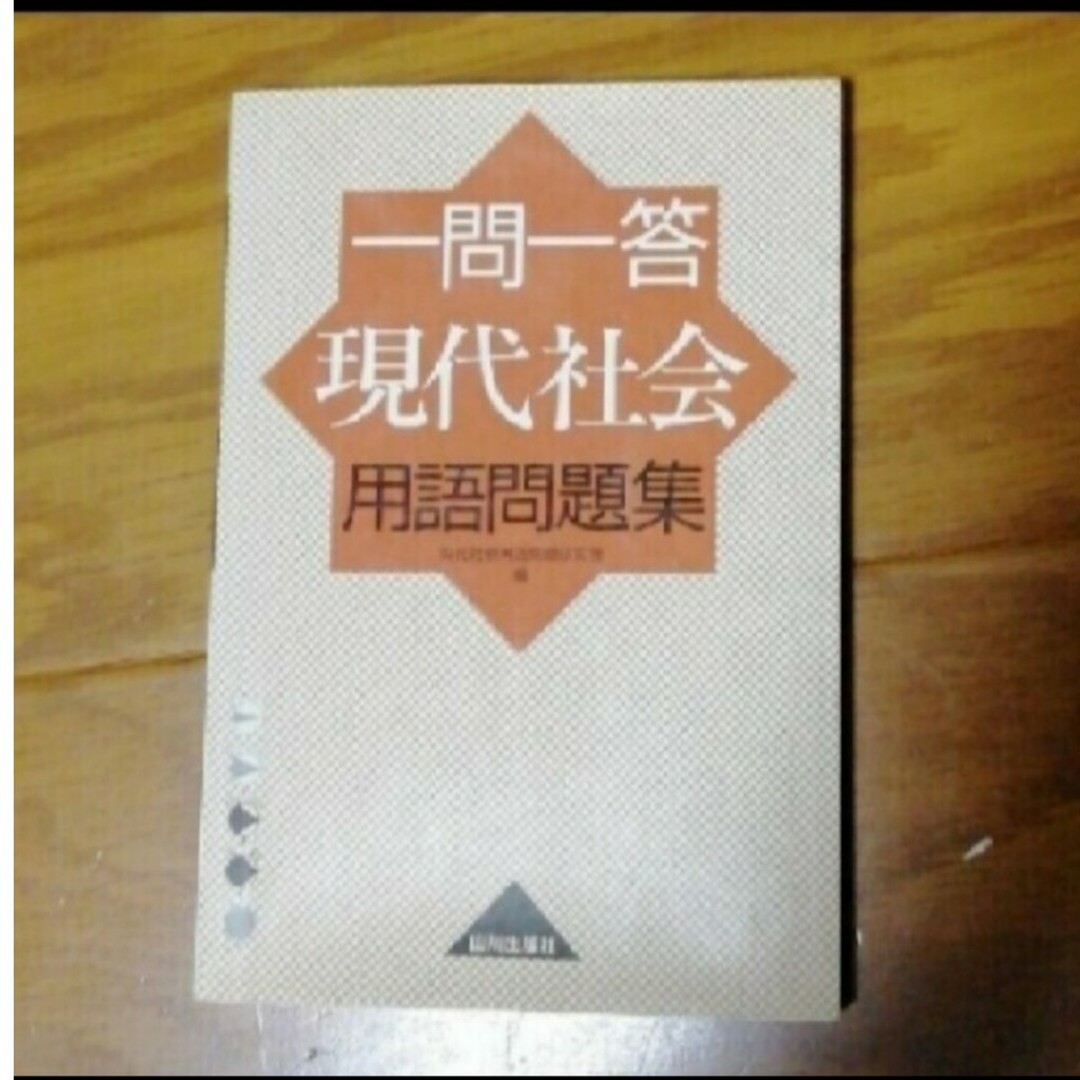 「一問一答現代社会用語問題集 新課程用」現代社会用語問題研究会