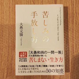 ダイヤモンドシャ(ダイヤモンド社)の苦しみの手放し方(人文/社会)