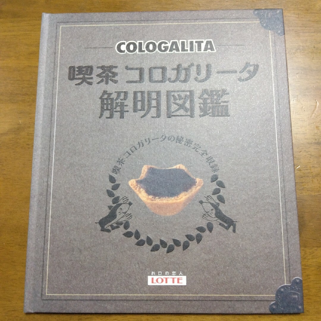 懸賞当選品 喫茶コロガリータ解明図鑑 エンタメ/ホビーのタレントグッズ(アイドルグッズ)の商品写真