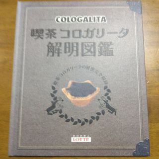 懸賞当選品 喫茶コロガリータ解明図鑑(アイドルグッズ)