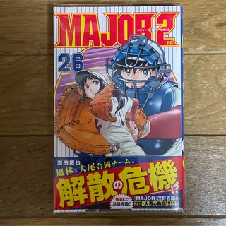 メジャーセカンド　２６巻(少年漫画)