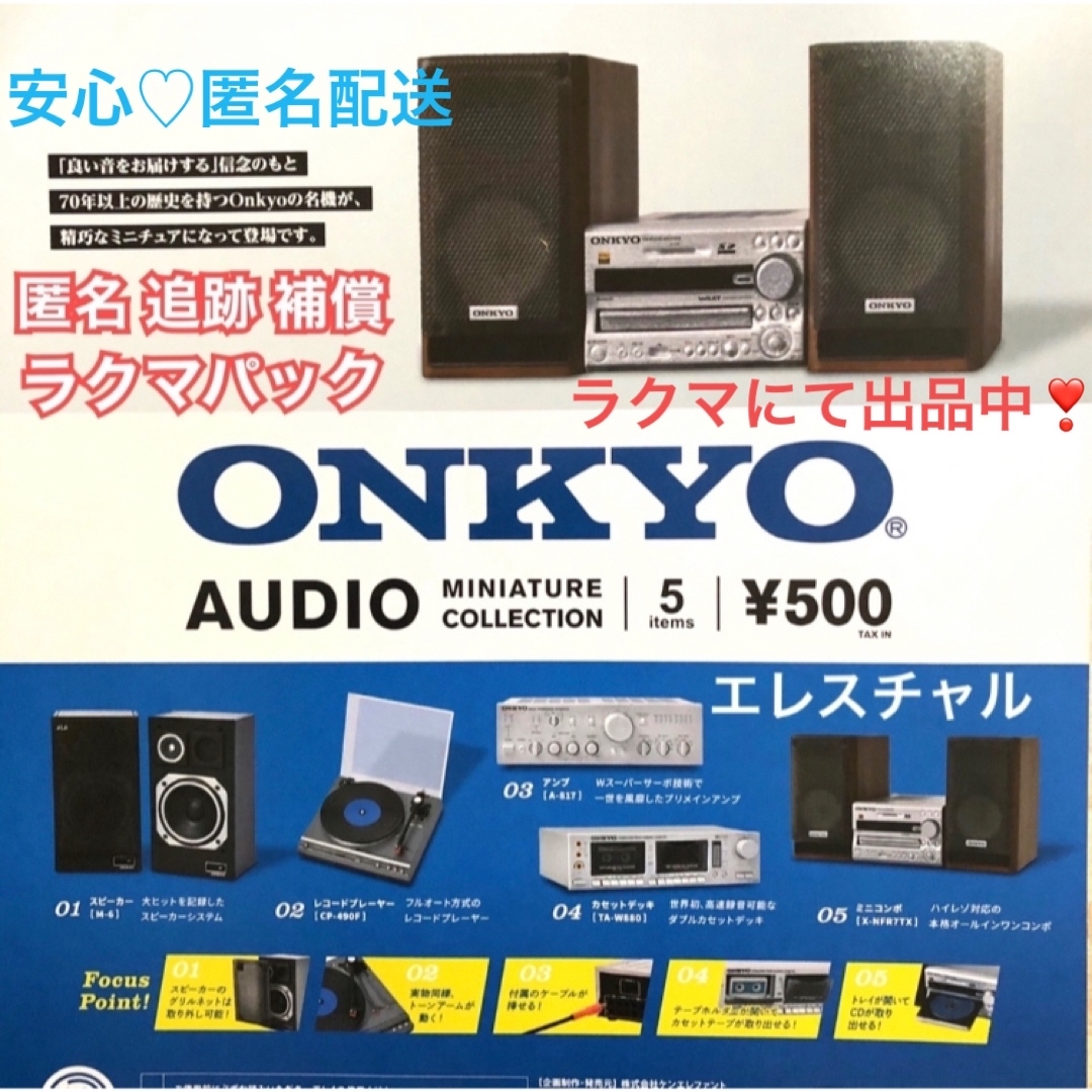 ONKYO オーディオミニチュアコレクション 全5種 ガチャ フルコンプ | フリマアプリ ラクマ