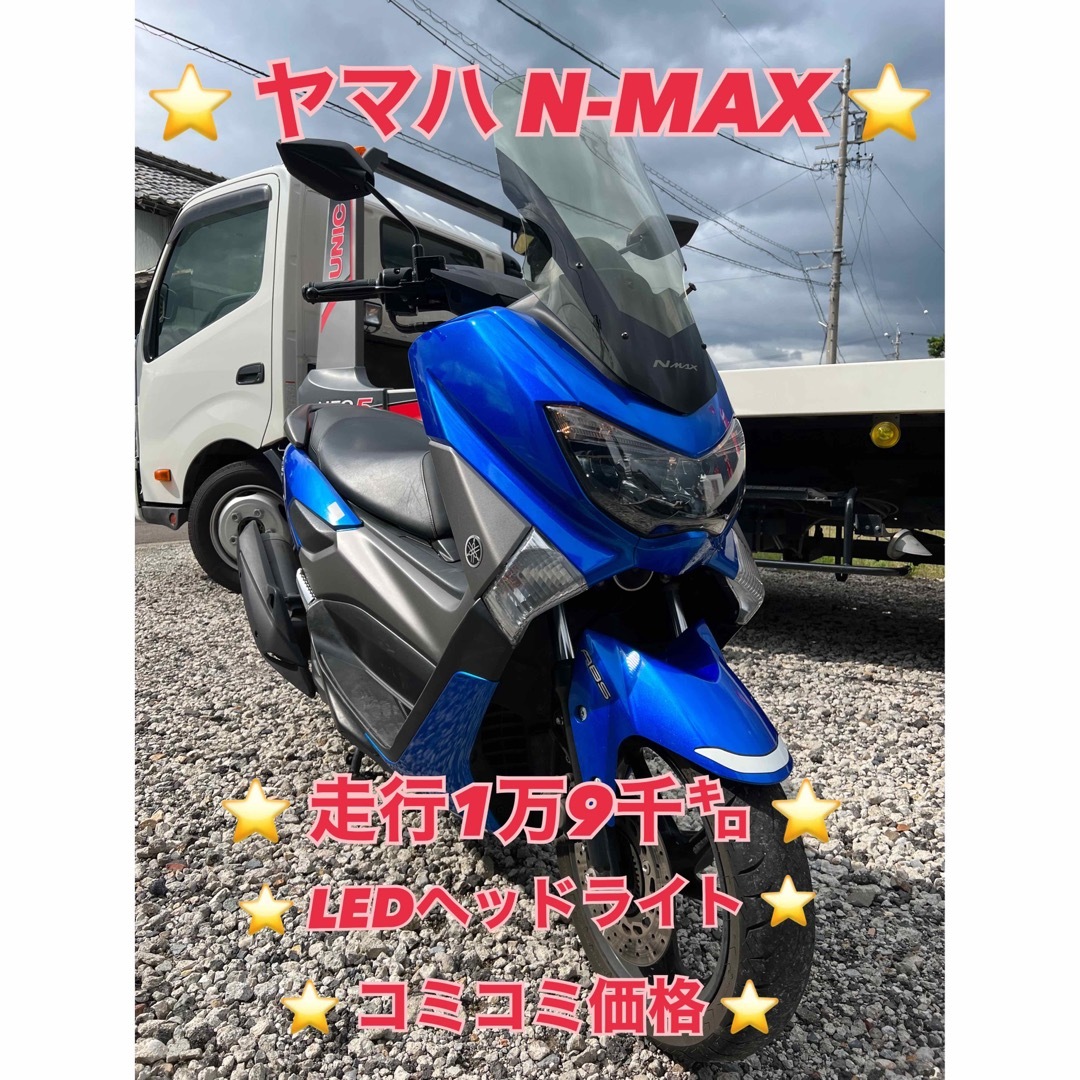 ⭐️ヤマハ N-MAX⭐️距離1万9千㌔⭐️