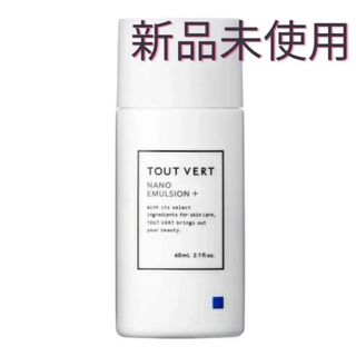 【新品未使用】トゥヴェール ナノエマルジョンプラス 60ml(乳液/ミルク)