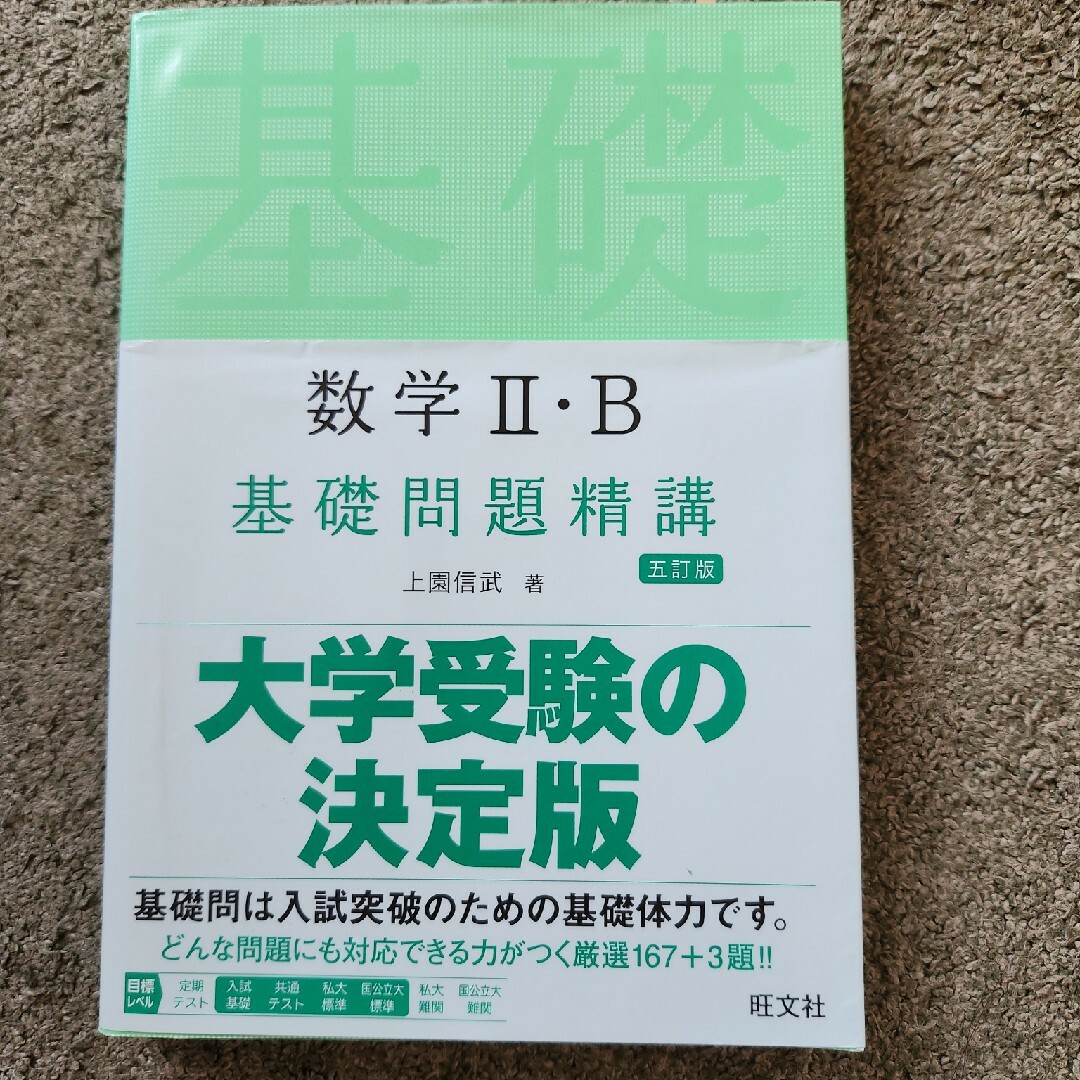 数学２・Ｂ基礎問題精講 五訂版 エンタメ/ホビーの本(語学/参考書)の商品写真