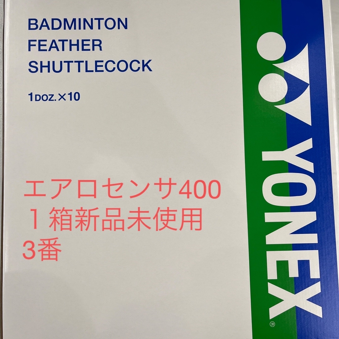 (3番）　YONEX　シャトル　エアロセンサ４００　新品未使用　１箱