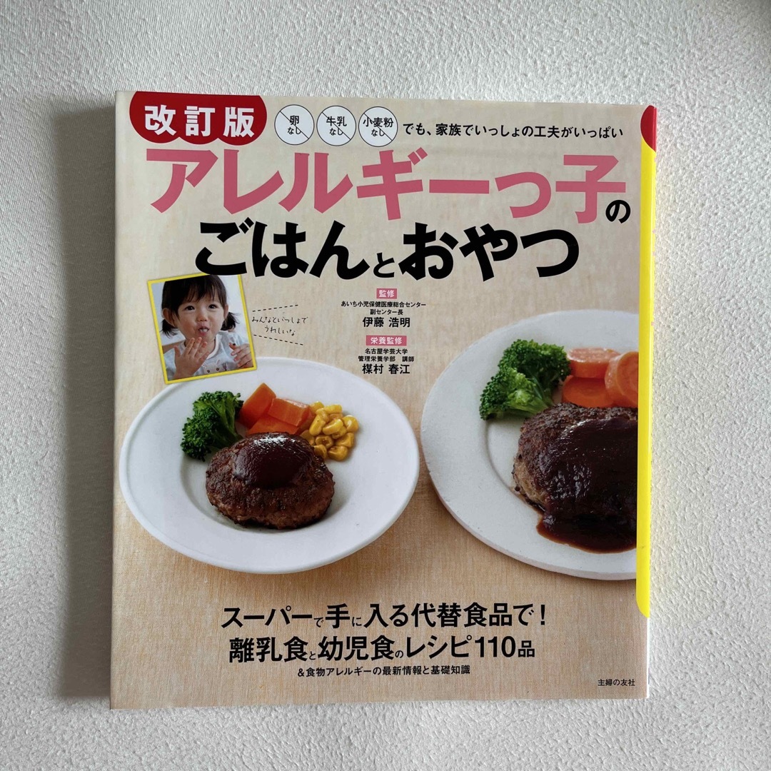 アレルギーっ子のごはんとおやつ 卵なし牛乳なし小麦粉なしでも、家族でいっしょの工 エンタメ/ホビーの本(健康/医学)の商品写真