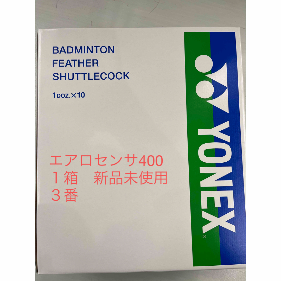 (3番）　YONEX　シャトル　エアロセンサ４００　新品未使用　１箱