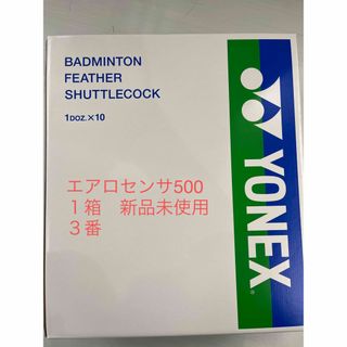 (3番）　YONEX　エアロセンサ５００　新品未使用　１箱