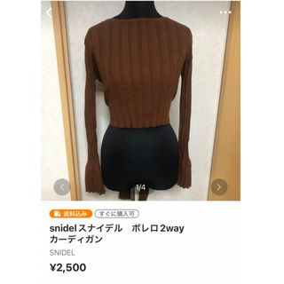 スナイデル(SNIDEL)のかな様専用　snidel スナイデル　ボレロ2wayカーディガン  (女性タレント)