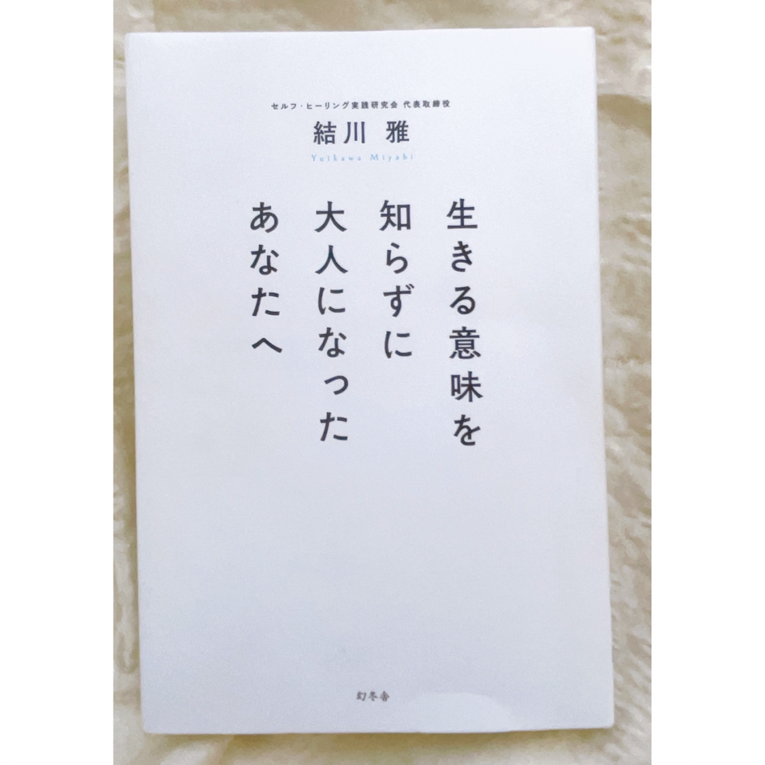 【美品】精神科医の先生が考える生き方 エンタメ/ホビーの本(人文/社会)の商品写真