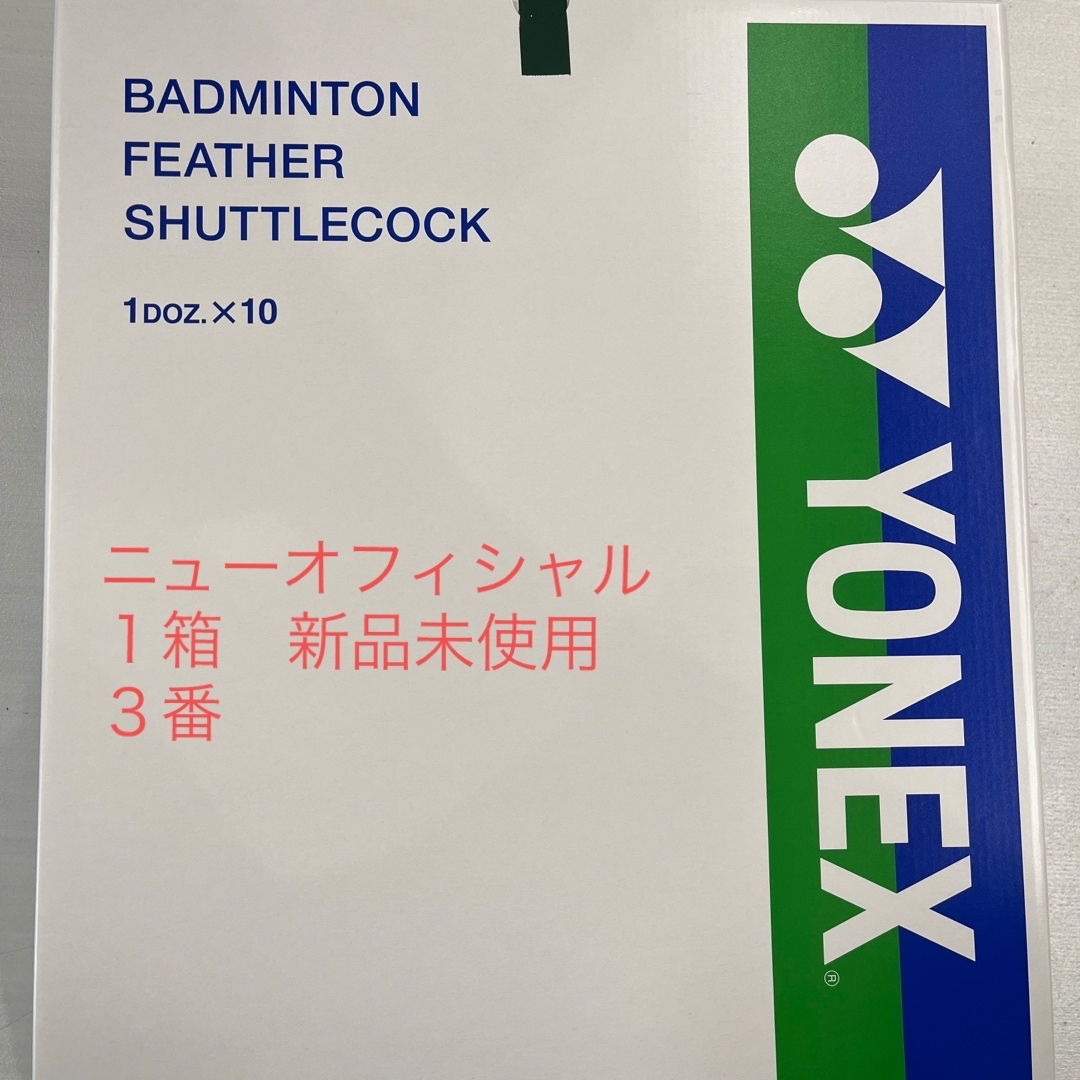 バドミントンシャトル、ニューオフィシャル３本